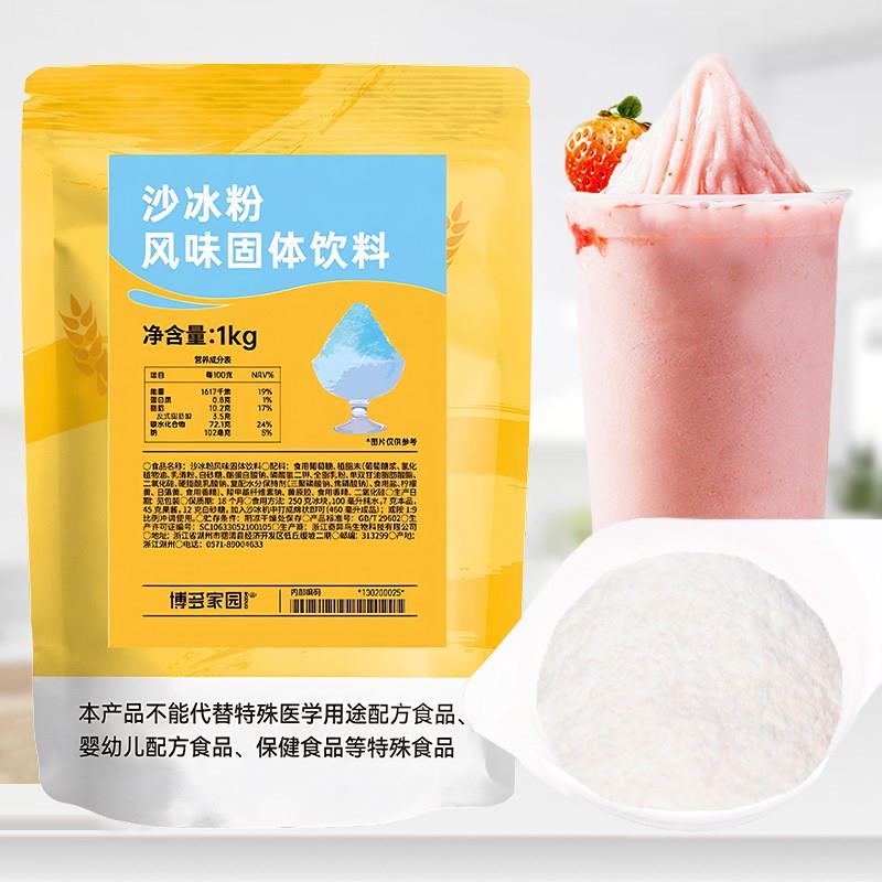 博多家园白冰沙粉原味刨冰粉 博多沙冰粉刨冰奶茶店专用原料1kg
