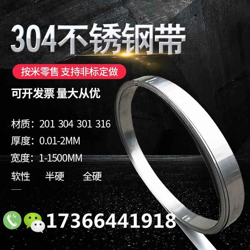 304不锈钢带316不锈钢皮带垫薄片钢皮铁皮弹簧带卷带薄钢板打包带
