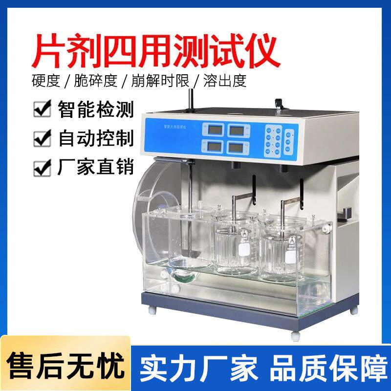 实验室药物片剂四用仪片剂硬度脆碎度崩解时限溶出度四用测试仪