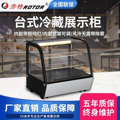 劳特展示柜桌面冷藏柜蛋糕熟食饮料保鲜柜便利店冷藏风冷无霜冷柜