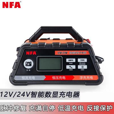 Nfa新福克斯汽车电池充电器12V/24V通用全自动智能电池充电器