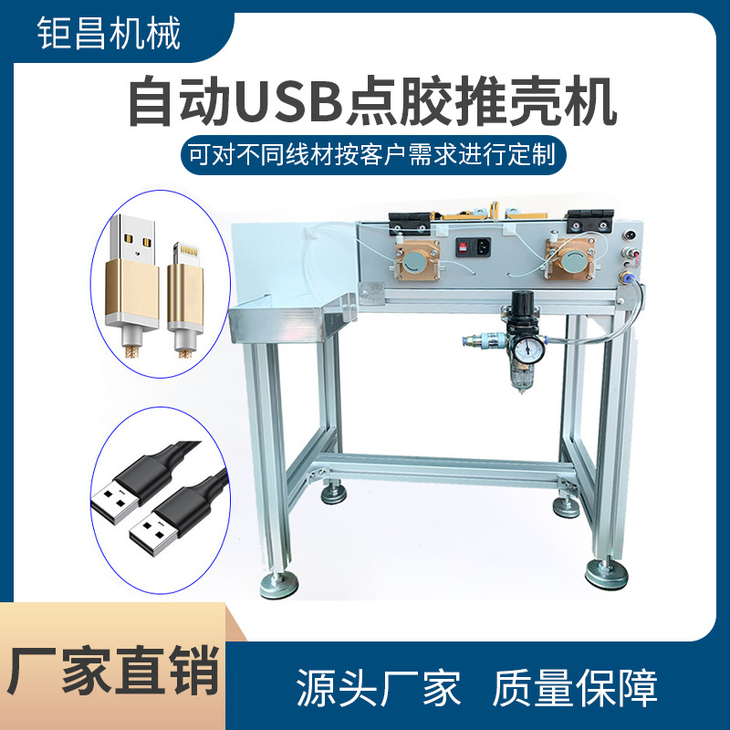 现货自动USB点胶推壳机数据线接头插头点胶推壳设备点胶机