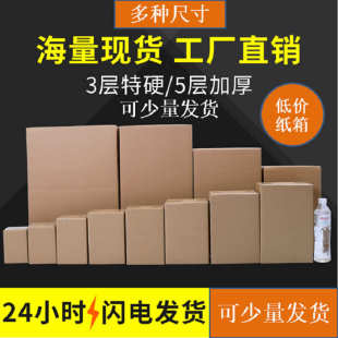 批发厂家快递硬低价汕头 纸箱快海大特应急发货少量印刷澄纸盒包装