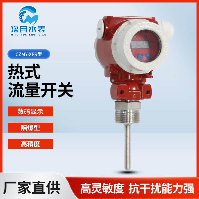 CZMY-XFR型热式流量开关新规电子水流量开关热式流量计水流开关