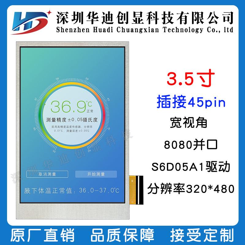 3.5寸TFT液晶显示屏8080并口插接45PIN驱动S6D05A1分辨率320*480