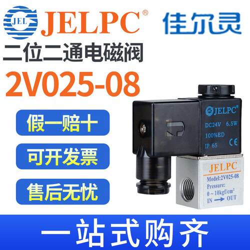 JELPC佳尔灵气动二位二通电磁阀2V025-08一进一出220V控制换向24V