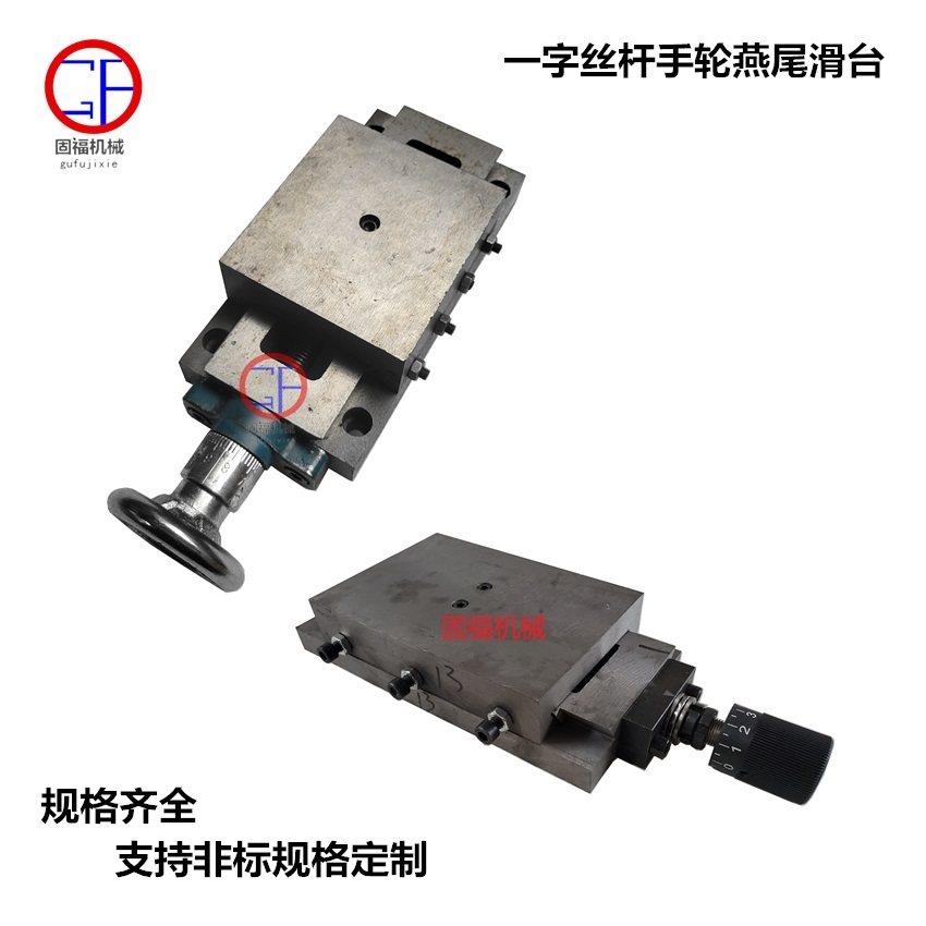 燕尾槽板水平移动操作台燕尾滑台一字滑块导轨单轴拖板带丝杆工位