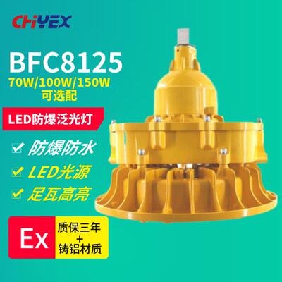 BFC8125 LED防爆泛光灯70W led吊杆式防爆灯车间吸顶式防爆冷光灯