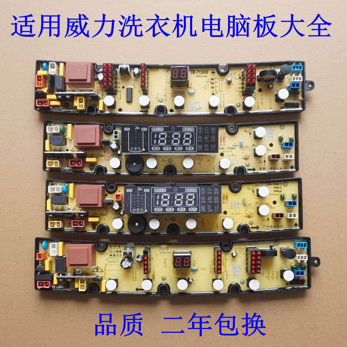 适用威力全自动洗衣机主机板XQB-电路控制主板显示电源版配件大全