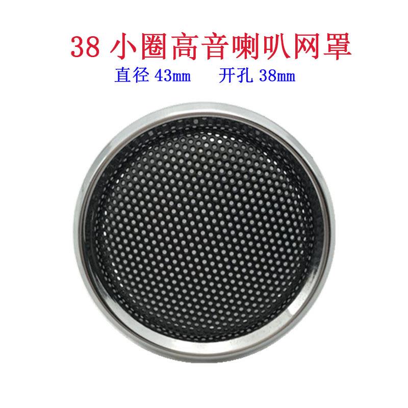 38小圈高音喇叭网罩 1寸音箱喇叭防尘网铁网金属冷轧钢圈声卡