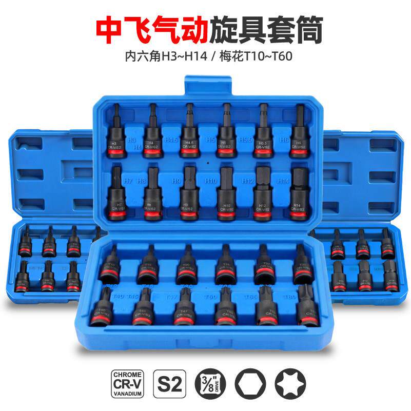 中飞3/8希旋具套筒套装孟内角六气动扳手花型T多功能维修批头工具