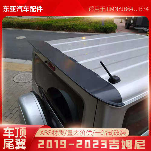 适用2019-2025新款铃木吉姆尼JB74扰流顶翼 尾翼免打孔汽车改装件