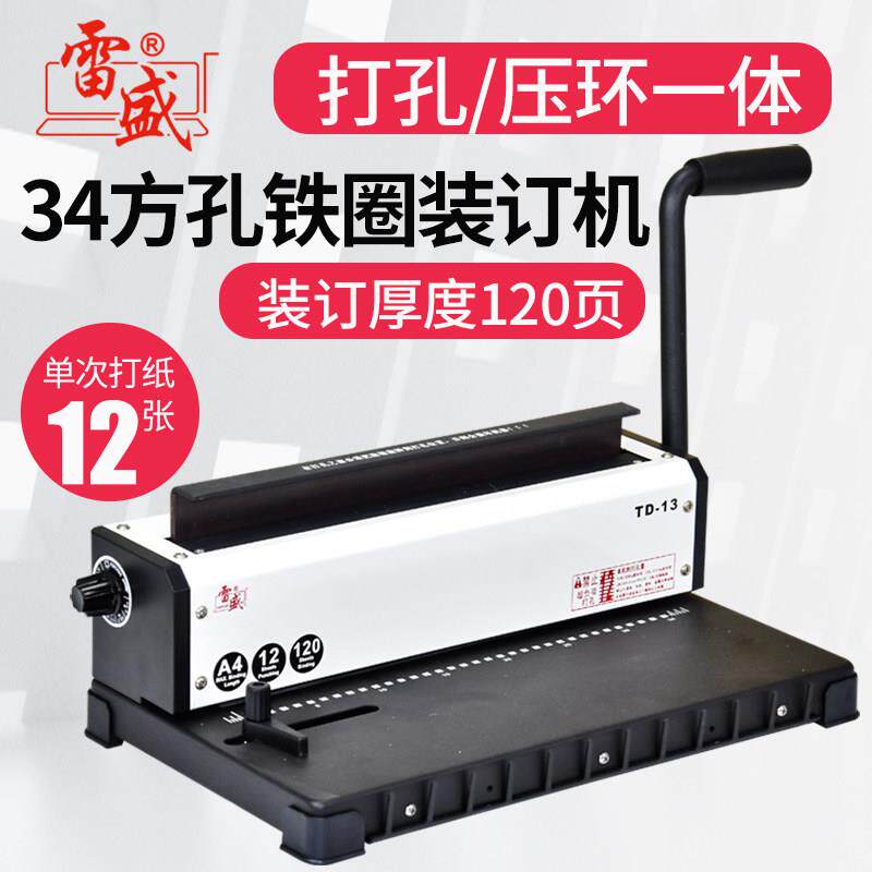 雷盛TD-13双线圈手动装订机A4纸办公用小型铁圈打孔装订机