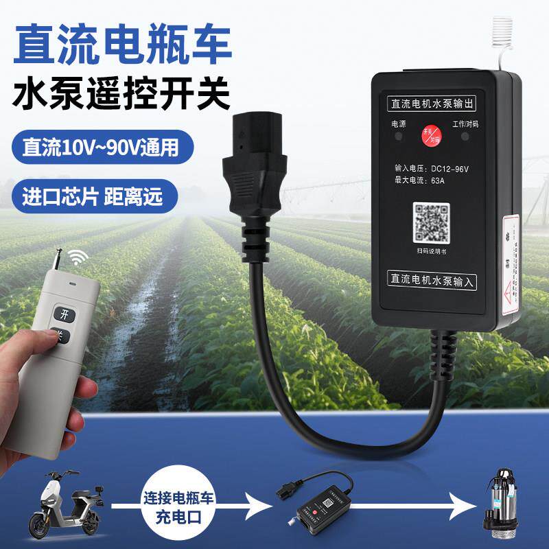 水泵直流遥控开关12v24v48v60v72v电瓶车智能远程电动车控制器