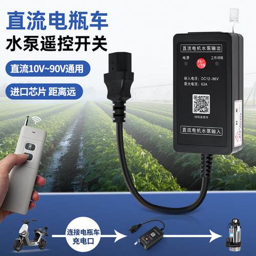 水泵直流无线遥控开关12v24v48v60v72v96v电动车远程电动车控制器