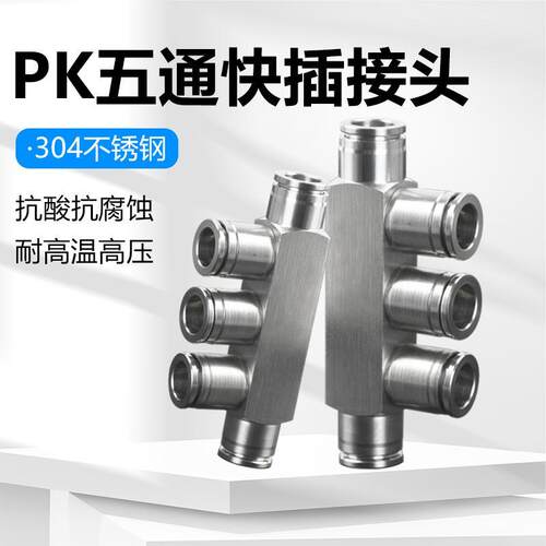 304不锈钢气动接头快插五通PK耐高温耐腐蚀耐高压PK4/6/8/10/12mm