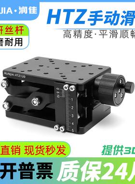 Z轴剪式手动升降台大行程大负载光学实验精密位移台htz120/htz210