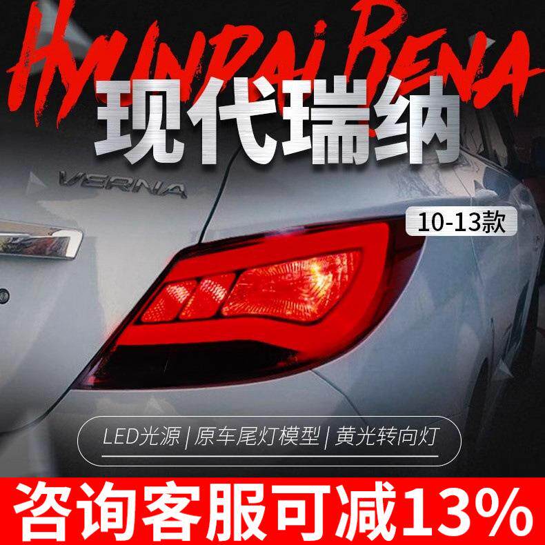 适用于10-13款现代瑞纳尾灯总成改装韩版LED行车灯刹车灯后尾灯