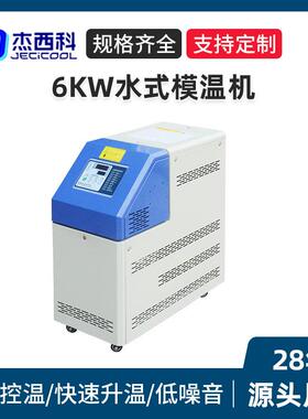 6KW水式模温机厂家模具自动恒温机工业智能恒温机注塑机辅机控温