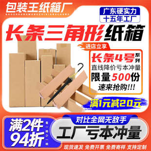 4号长条纸箱三角形纸盒快递发货水杯雨伞长方形包装 特价 箱子定制