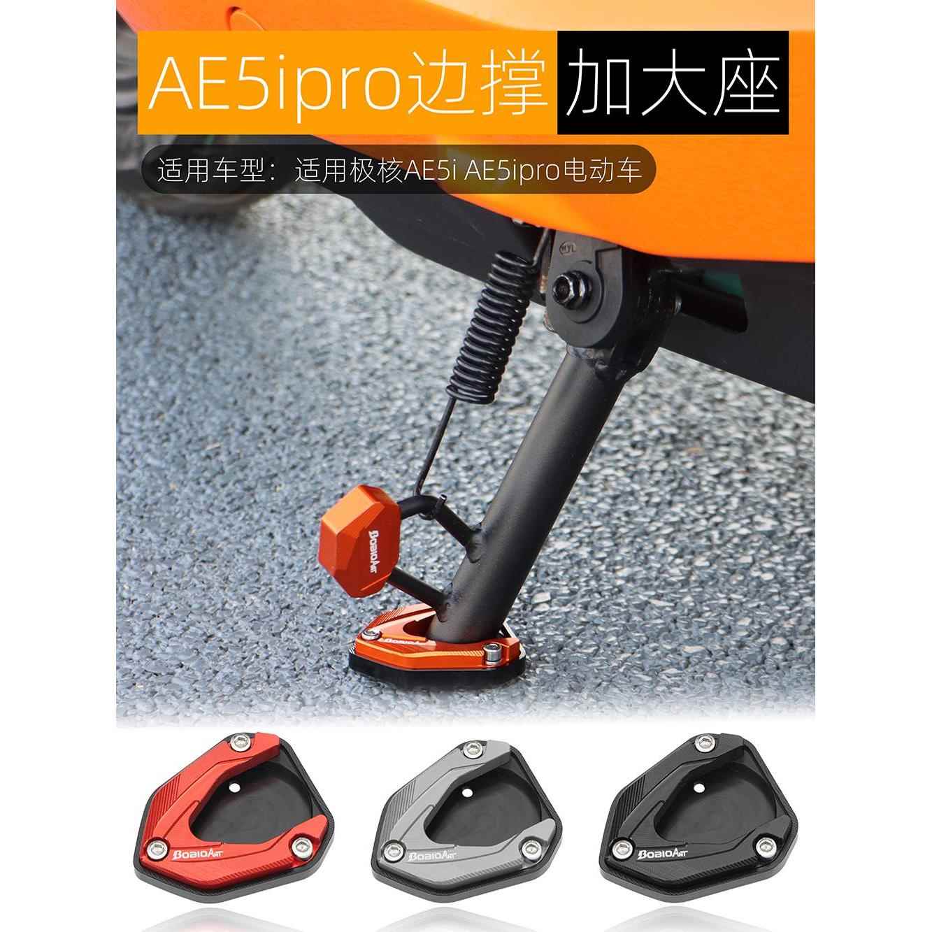 适用极核AE5ipro边撑底座加高防滑AE5i电动车侧踢边撑垫改装配件