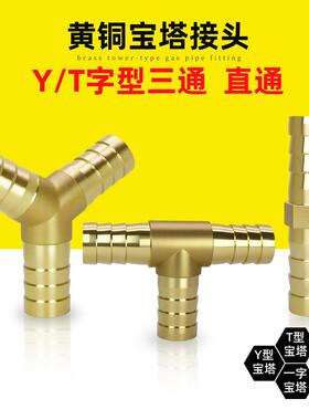 全铜一字人字丁字加厚铜宝塔三通直通T型10/12/14/1619mm气管接头