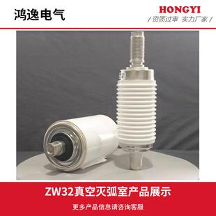 鸿逸断路器用真空灭弧室TD-12/630-25(ZW32)陶瓷真空管高压断路器