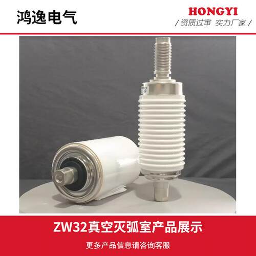 鸿逸断路器用真空灭弧室TD-12/630-25(ZW32)陶瓷真空管高压断路器