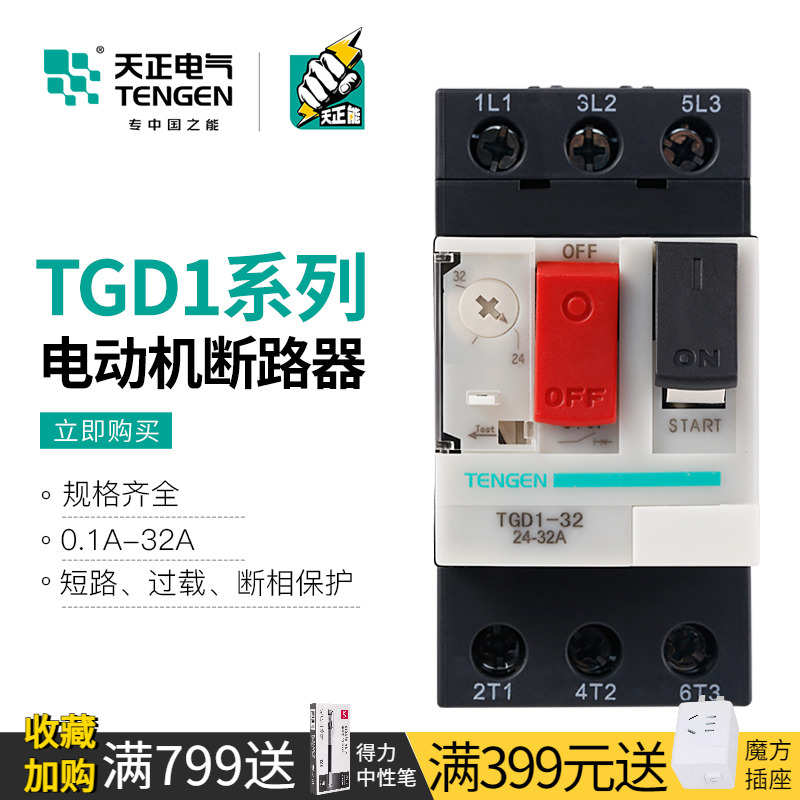 天正TGD1-32马达保护开关0-32A电动机启动停止断路器GV2 NS2 CDP6