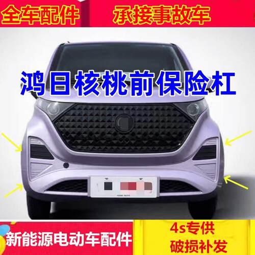 适配鸿日VELI小核桃雷竞四轮电动车配件前护杠前杠脸前杠前保险杠