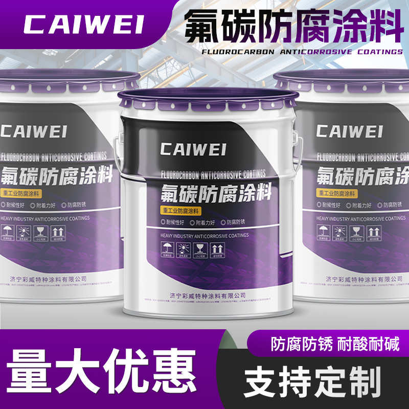 氟碳面漆源头厂家 金属桥梁户外栏杆耐腐蚀氟碳漆厂家供应批发