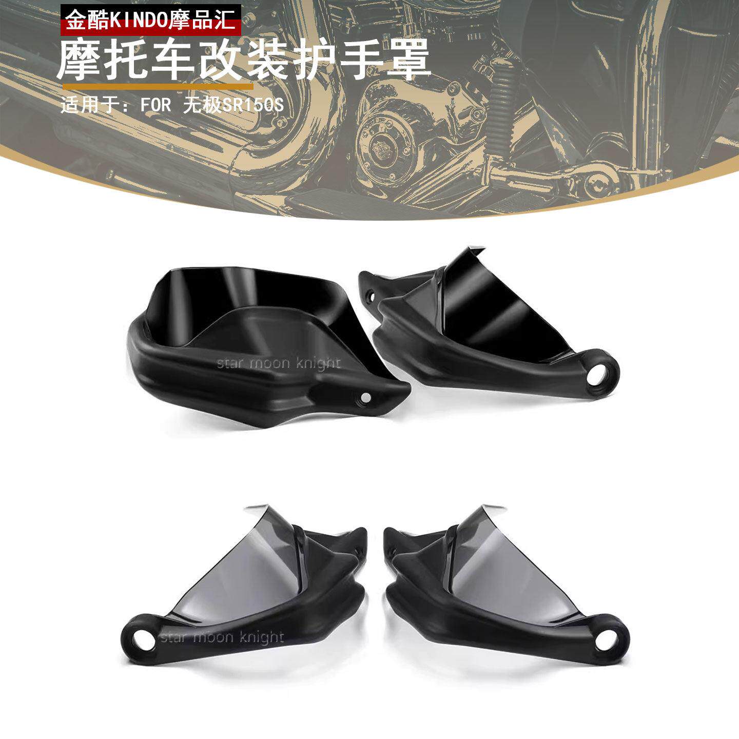 改装护手罩摩托车手把刹车护手挡风加高片护罩适用于无极 SR150S