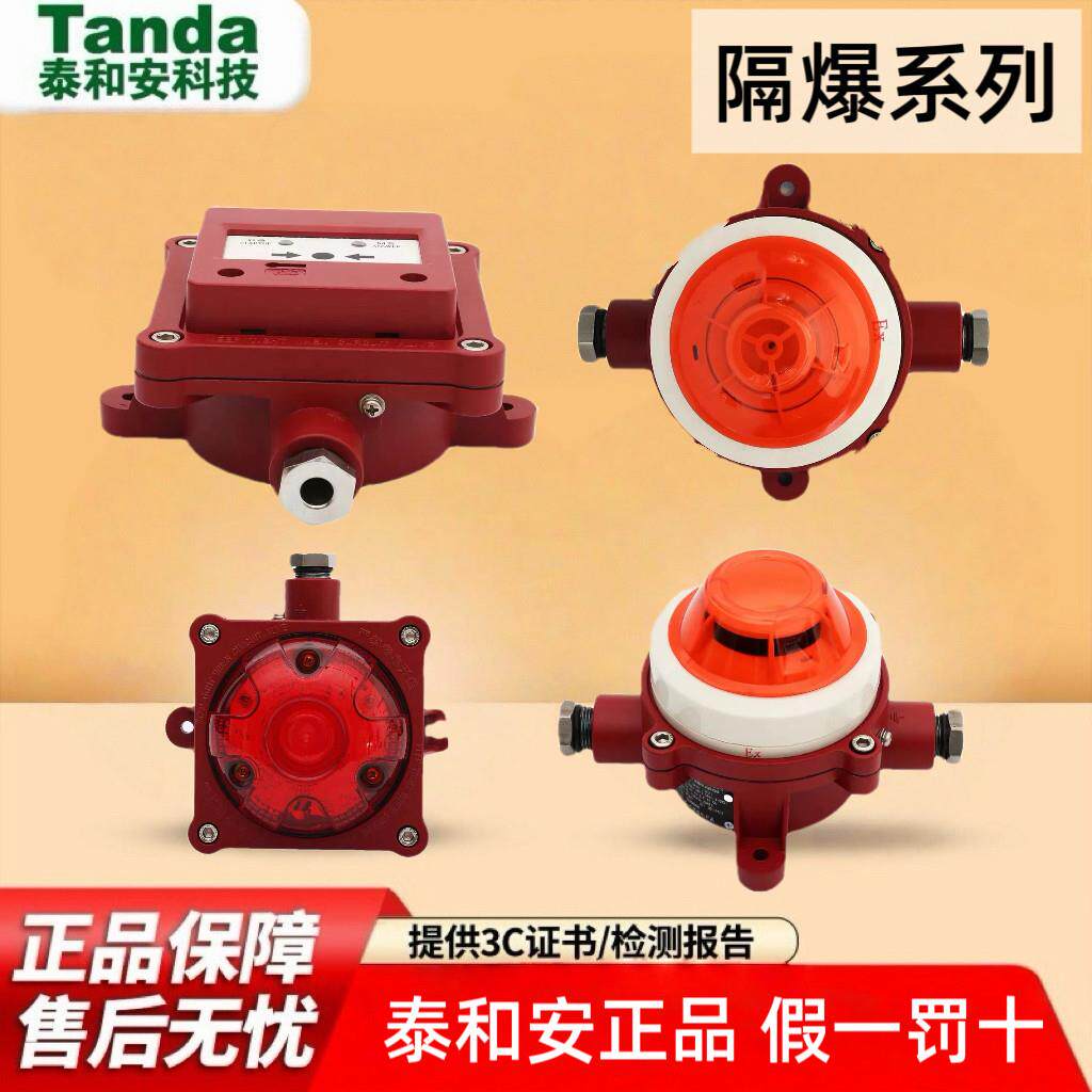 Tanda泰和安防爆烟雾报警器有线火灾报警联动温感隔爆消防设备
