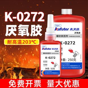 0272厌氧胶螺丝胶螺纹胶红色高强度难拆卸耐高温272螺纹 卡夫特k