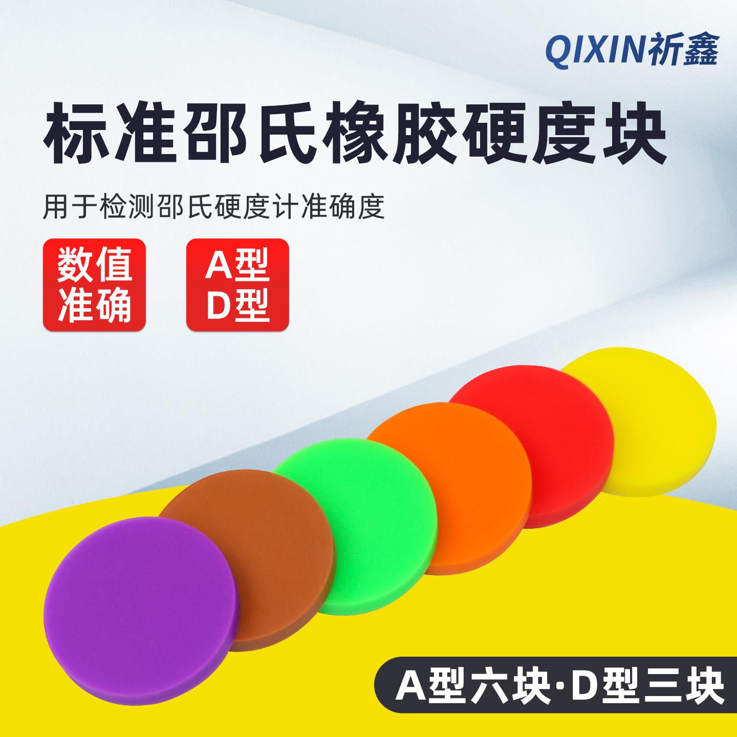 邵氏橡胶硬度块HD型HA型邵氏A型/D型标准硬度计校准块塑料标定块