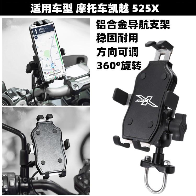 适用摩托车凯越525X 500X/F 400X/F 321R改装导航支架 手机支架
