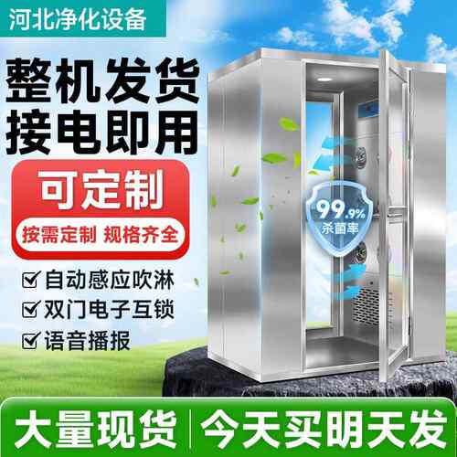 洁净无尘车间货淋室 单人双人单吹双吹自动感应吹淋不锈钢风淋室