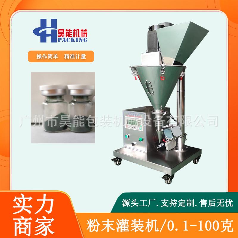 1克冻干粉西林瓶粉末灌装机3克益生菌兽药粉灌装机小型螺杆罐粉机