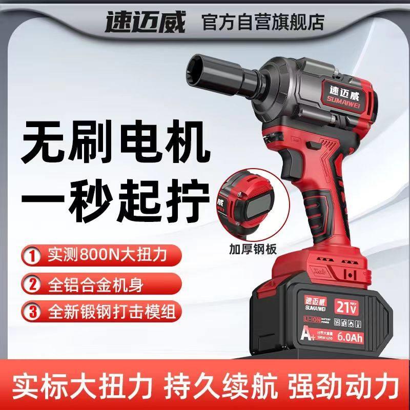 速迈威汽修扳手充电无刷电动冲击扭力架子工套筒锂电工具手机电池