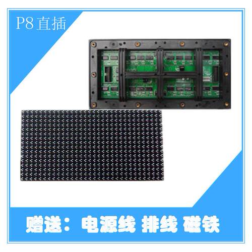 户外P8全彩led显示屏电子屏直插模组单元板四分之一扫256*128mm