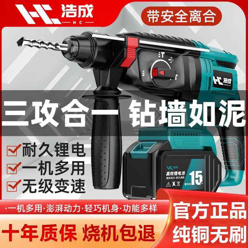 浩成无刷电锤三功能锂电冲击钻工业重型混凝土无线充电电锤电镐