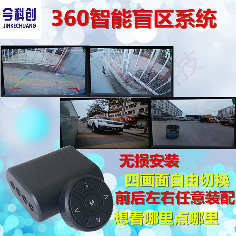360度全景智能盲区辅助系统 方向无线遥控 前后左右四路盲区可视
