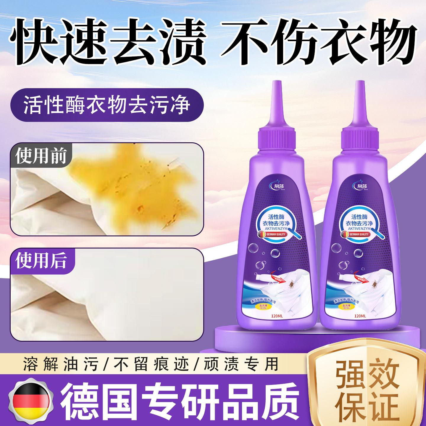 【德国专研】活性酶衣物去污剂去油渍衣服油迹白衣服去油王