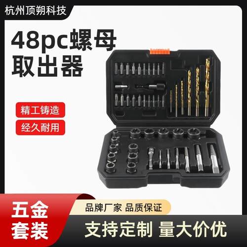 48PC螺母取出器螺丝取出器左旋麻花钻拆装工具滑牙螺帽拆除器套装