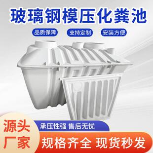玻璃钢模压化粪池新农改厕工程用三级沉淀池开模具代加工净化槽