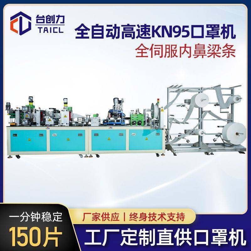 全自动高速N95口罩机 全伺服内鼻梁条 KN95口罩机120-150片/分钟