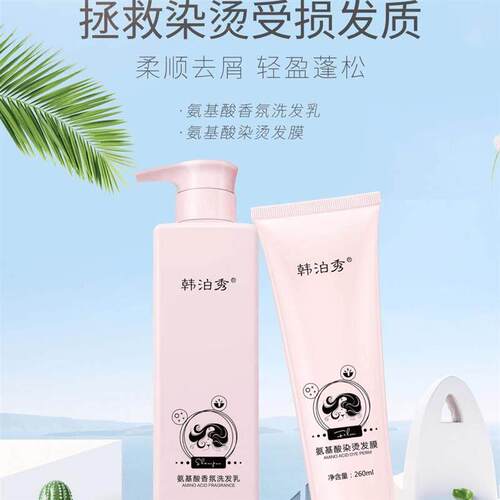 韩泊秀氨基酸香氛控油洗发乳(发膜)