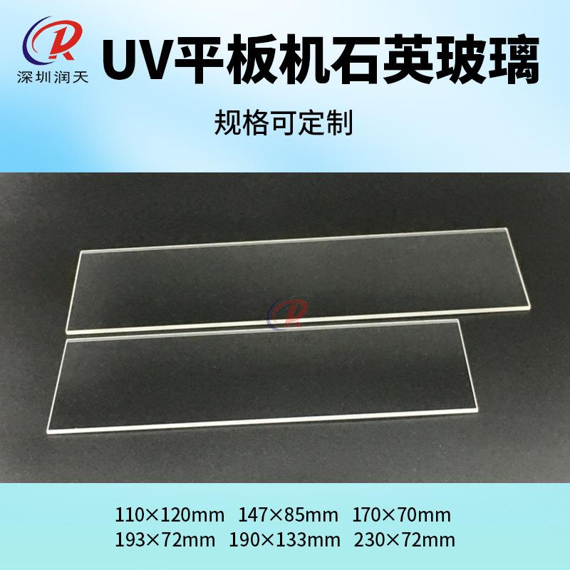 彩神PP2512UV灯玻璃东川平板打印机UV灯石英片耐高温石英玻璃