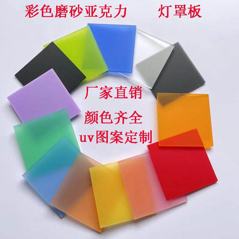 彩色磨砂压克力透光板定制哑光乳白灯罩扩散板uv印刷logo激光打刻