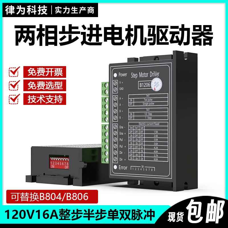 B1206两相步进电机驱动器整步半步单双脉冲120V6A可替换B804/B806